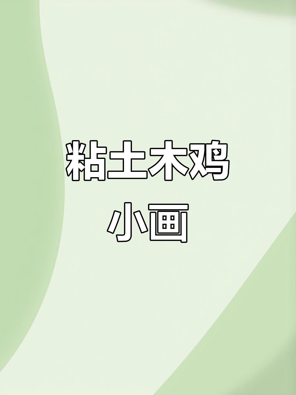 用粘土做可爱母鸡小画,简单又有趣!