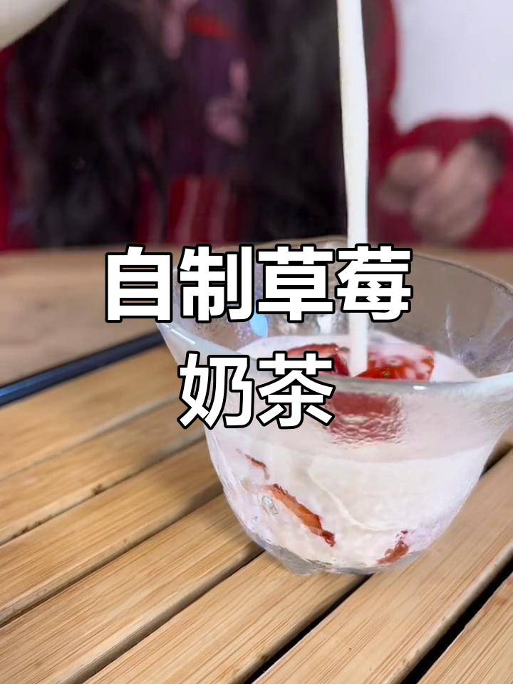 草莓奶茶的完美做法