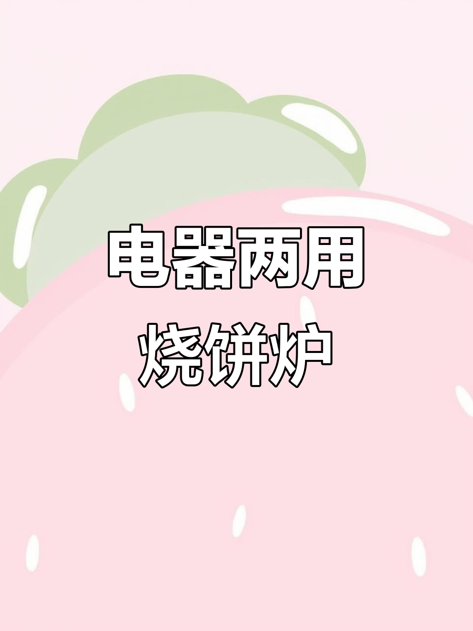 双板双控电气烧饼炉,烤盘均匀加热不硬皮