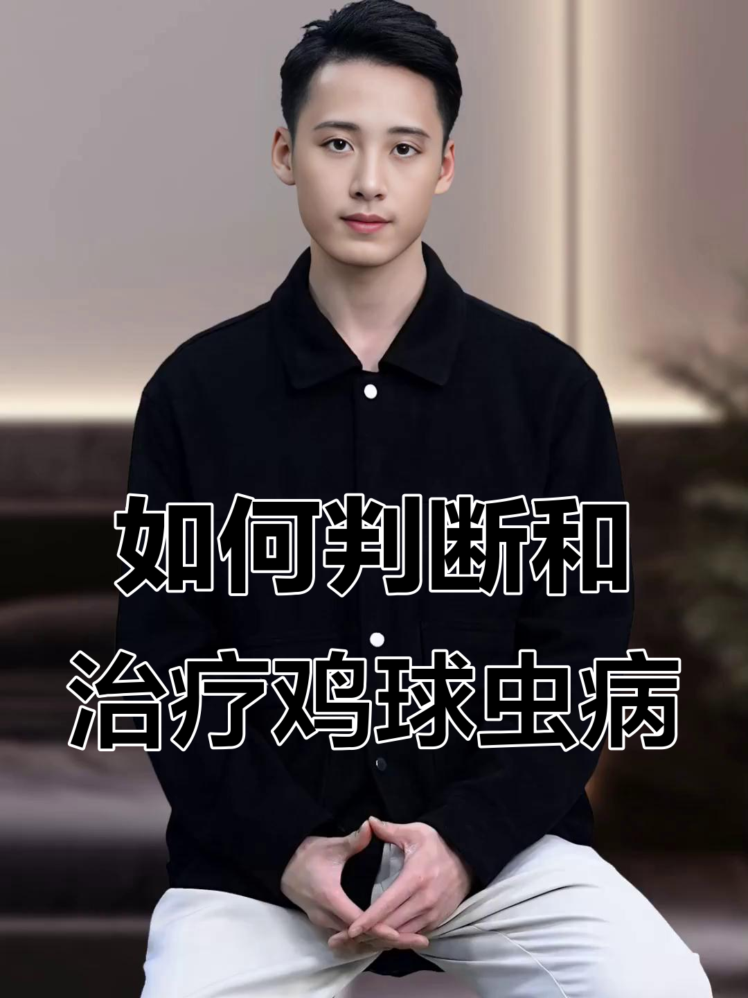 鸡球虫病判断与治疗方案全解析