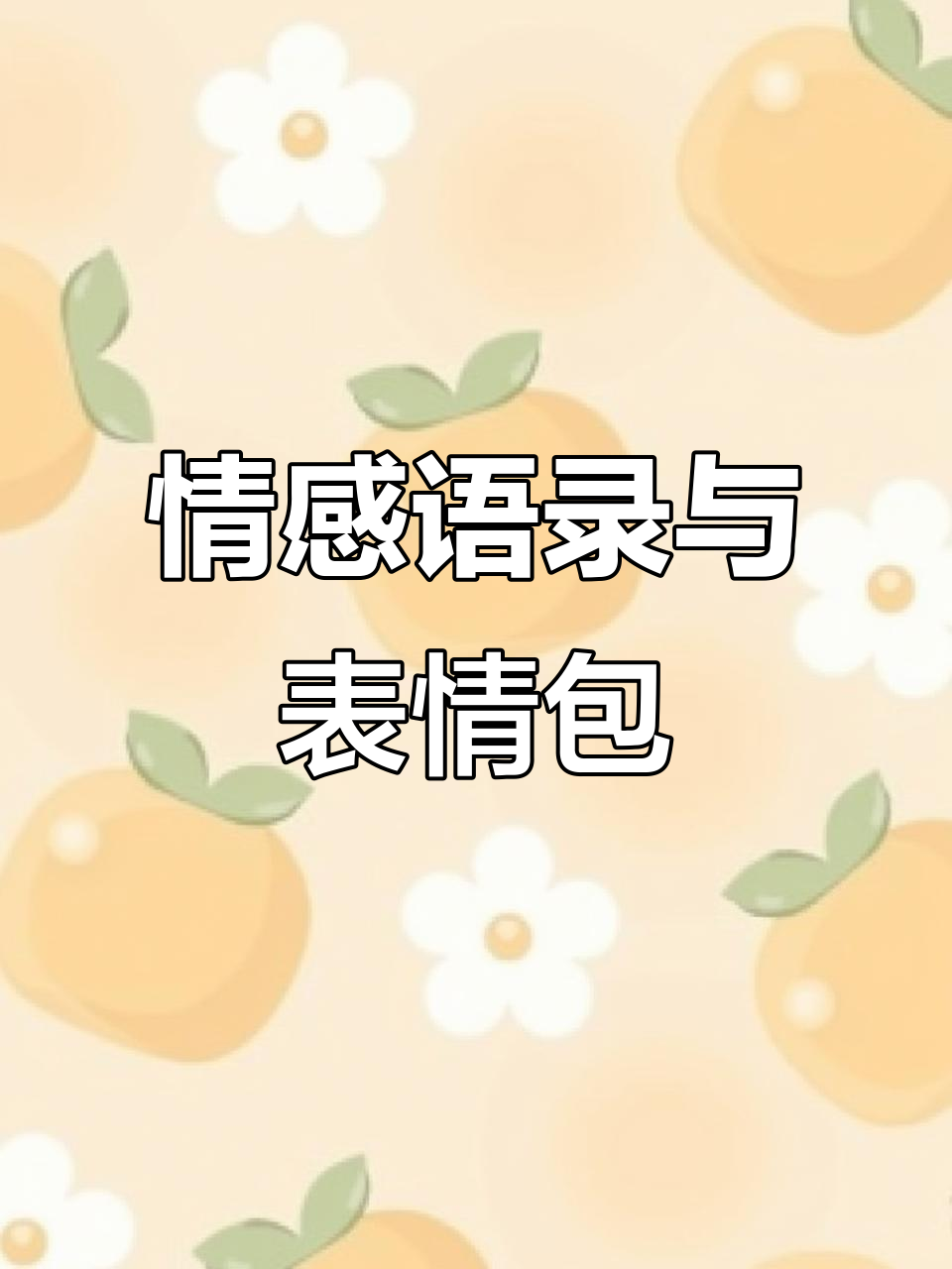 2025年7月6日情感共鸣:原创表情包分享