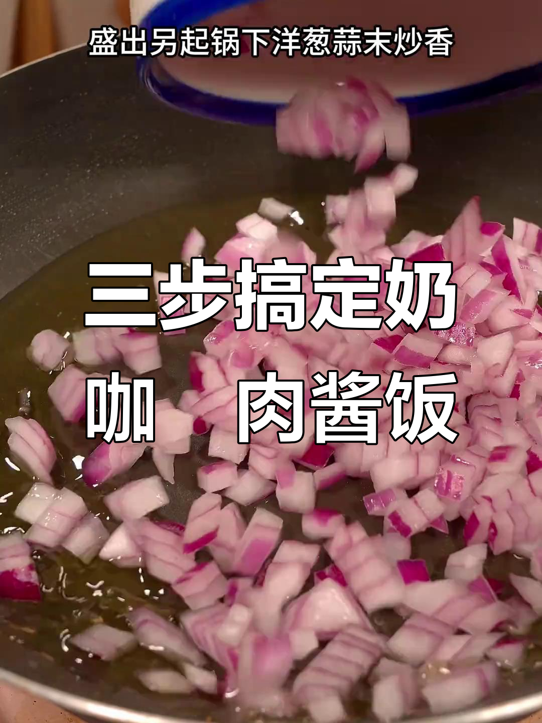 只需三步,轻松做出香浓牛奶咖喱肉酱饭