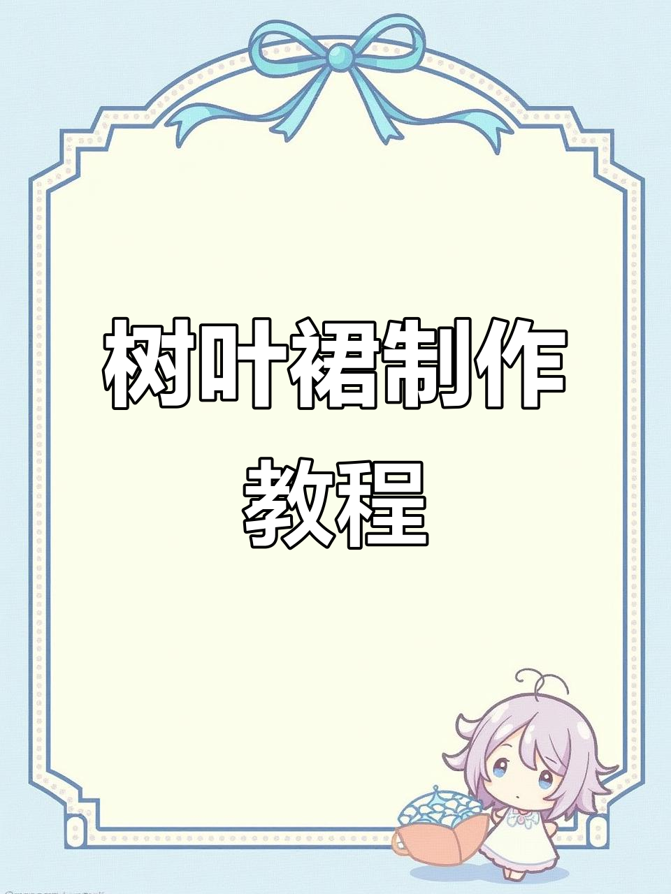 简单树叶剪贴画,轻松做出可爱裙子