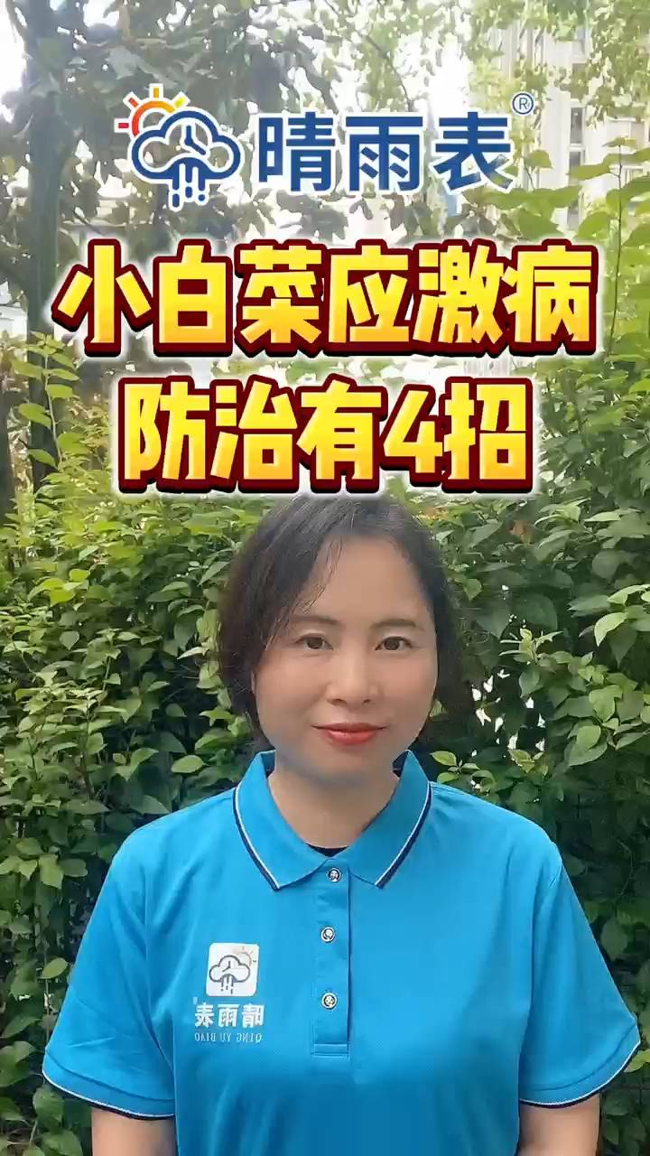 小白菜应激病 防治方法