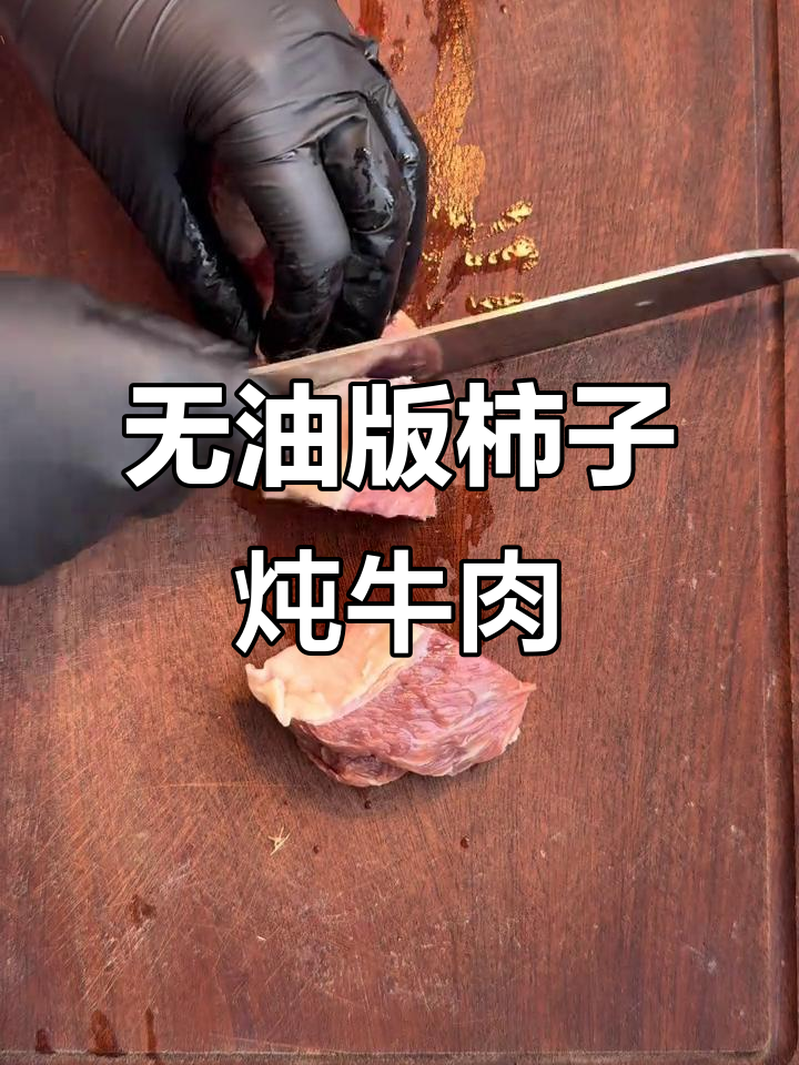 无油柿子炖牛肉,清爽又美味