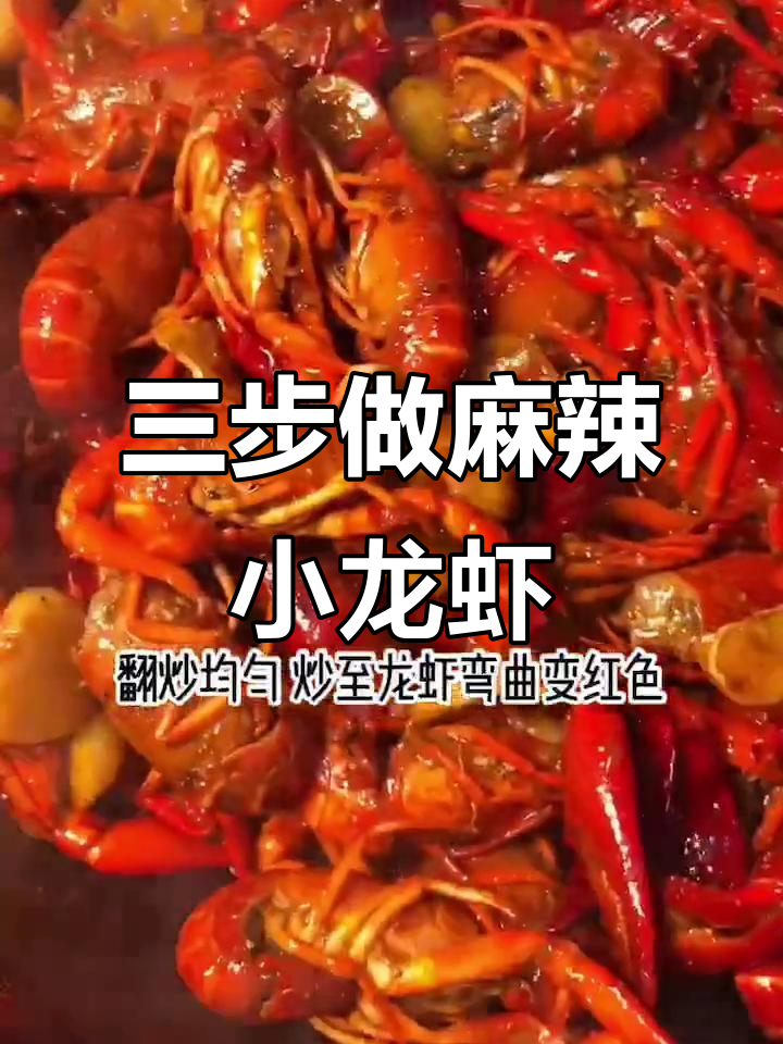 只需三步,在家轻松做出麻辣小龙虾,火锅底料必备