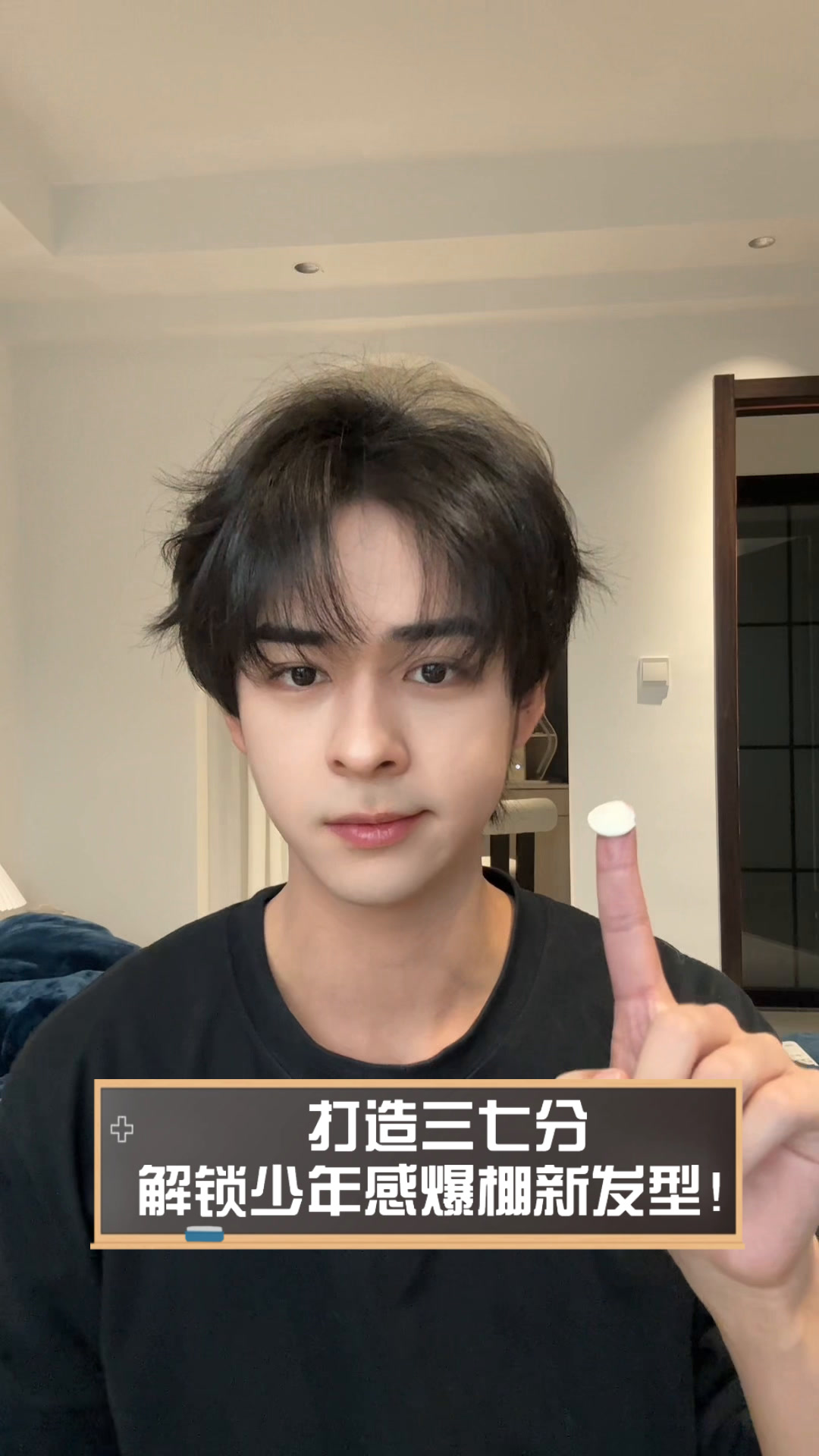 打造三七分,解锁少年感爆棚新发型!