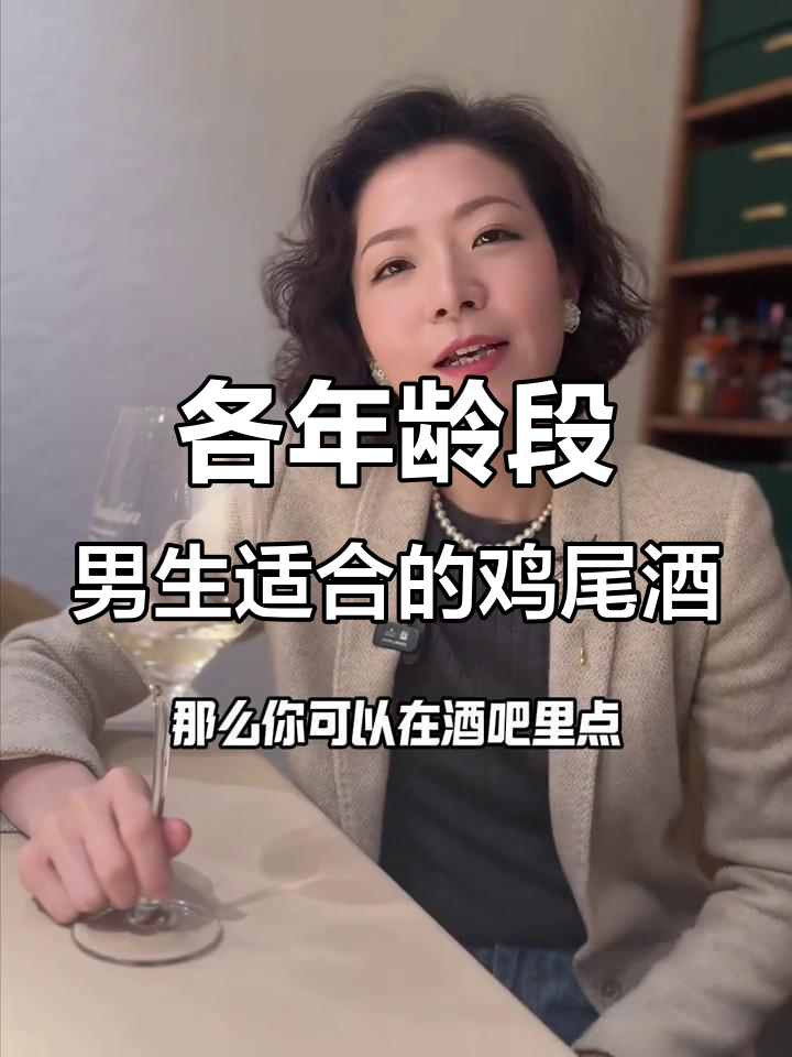 不同年龄段的男士酒吧鸡尾酒选择指南