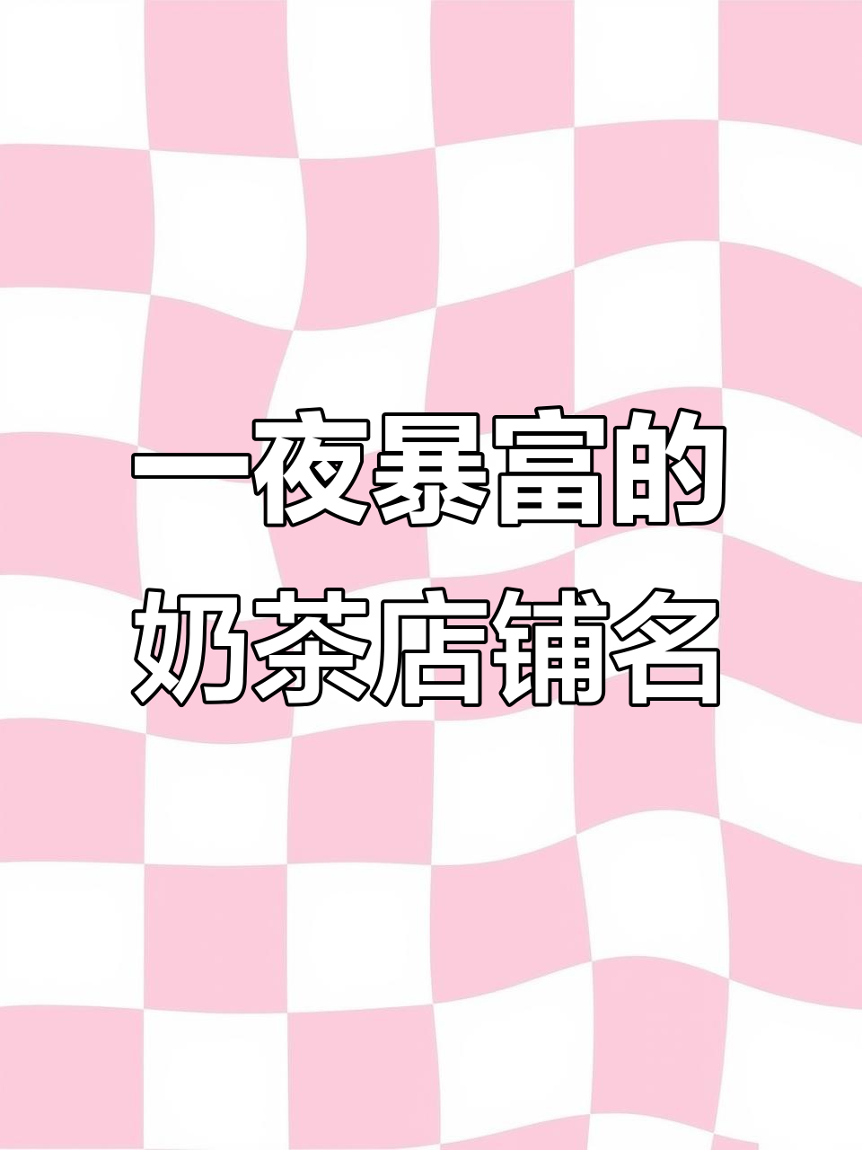 奶茶店起名大揭秘:这些名字让你一夜暴富