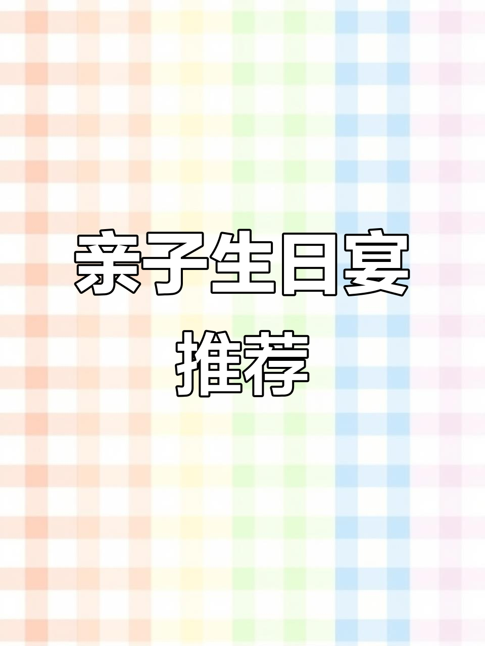 宝宝生日宴全攻略,李白图书馆洋桥店让你惊喜连连