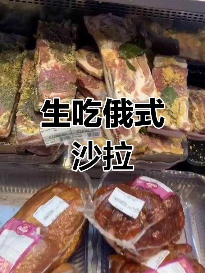 俄罗斯生肉沙拉,你敢尝试吗?