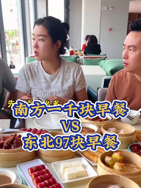 南方1000块的早餐vs东北97块的早餐