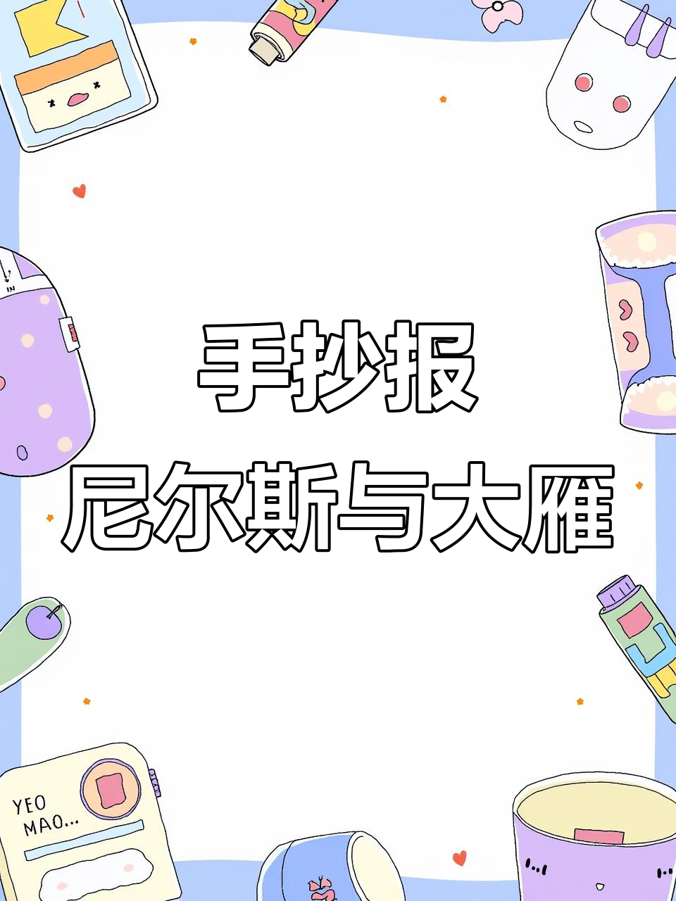 尼尔斯骑鹅旅行记手抄报模板,带你一起飞翔