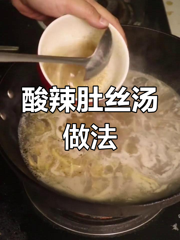 酸辣肚丝汤,猪肚牛肚都能做!