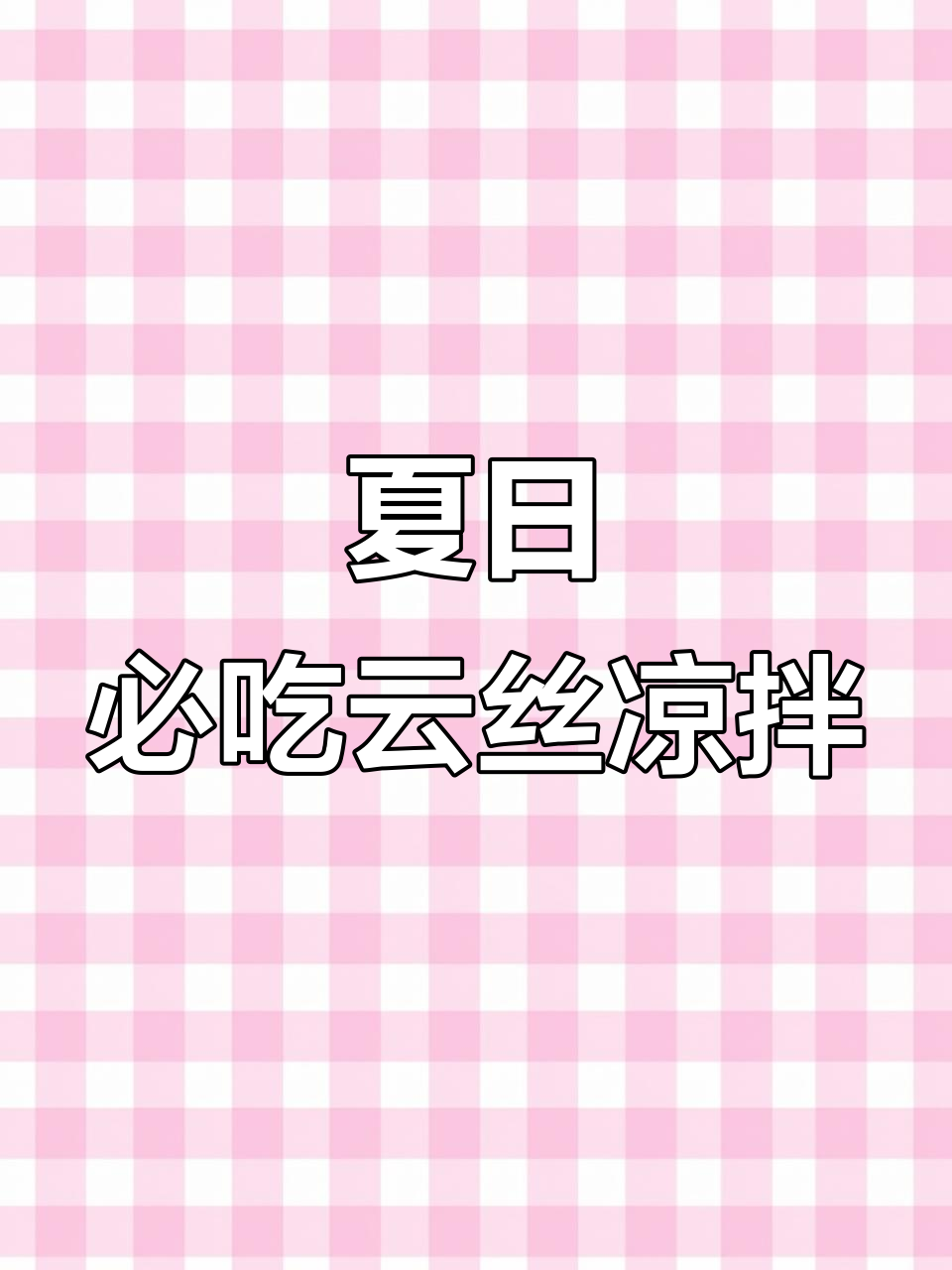 夏季清爽开胃凉拌菜,云南豆腐皮搭配辣椒蒜香菜