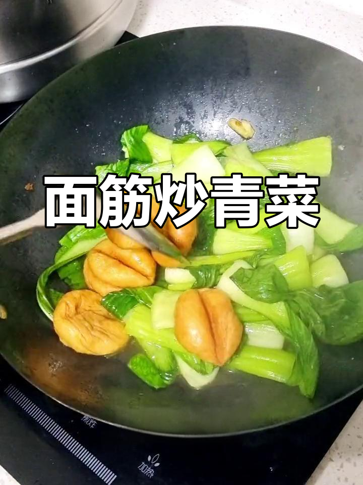 青菜面筋炒法大揭秘