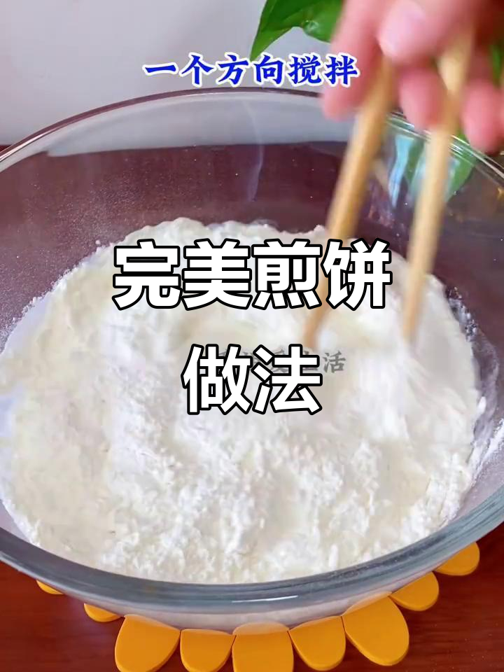 如何做筋道煎饼？秘诀全在这！