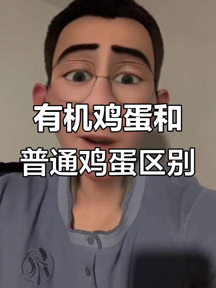 揭秘有机鸡蛋与普通鸡蛋的区别,哪个更值得买?