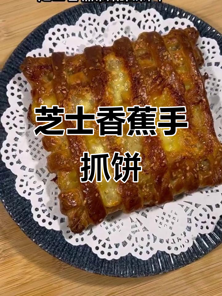 手抓饼香蕉芝士派,简单又美味,烤出香脆拉丝口感