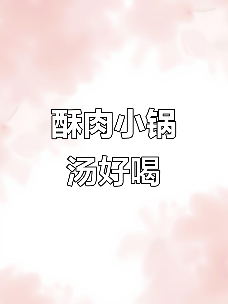 酥肉小锅,汤鲜美,味道一绝
