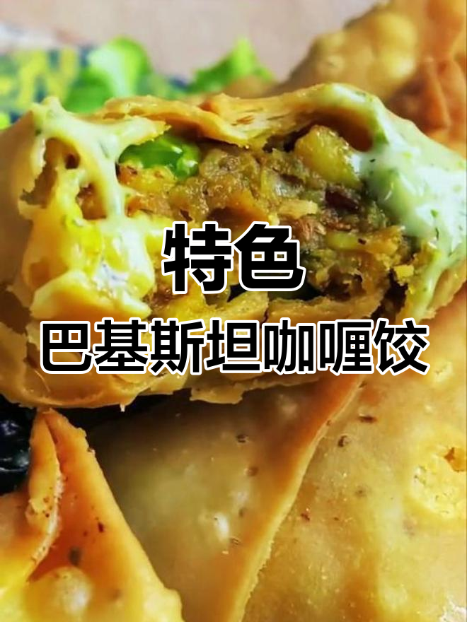巴基斯坦咖喱饺的独特风味