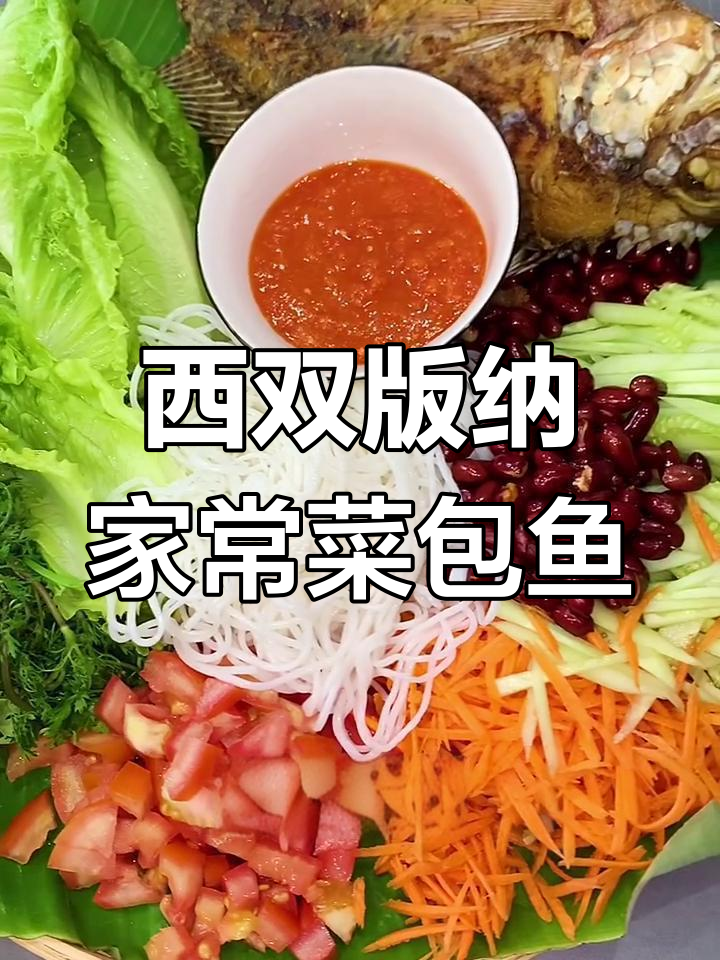 在家轻松做西双版纳特色菜包鱼,美味又简单