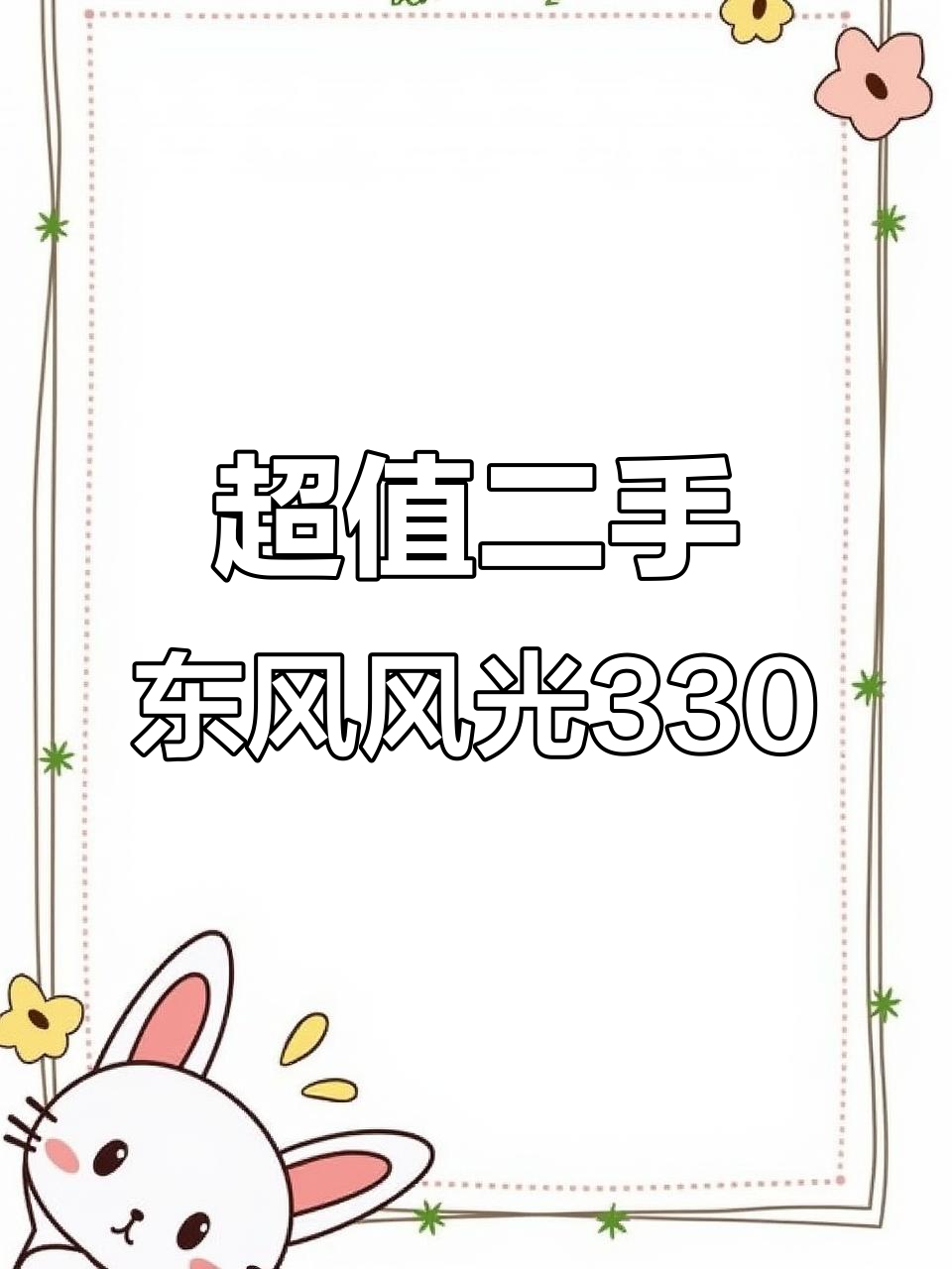 2020年东风风光330两座货运版,超值捡漏!