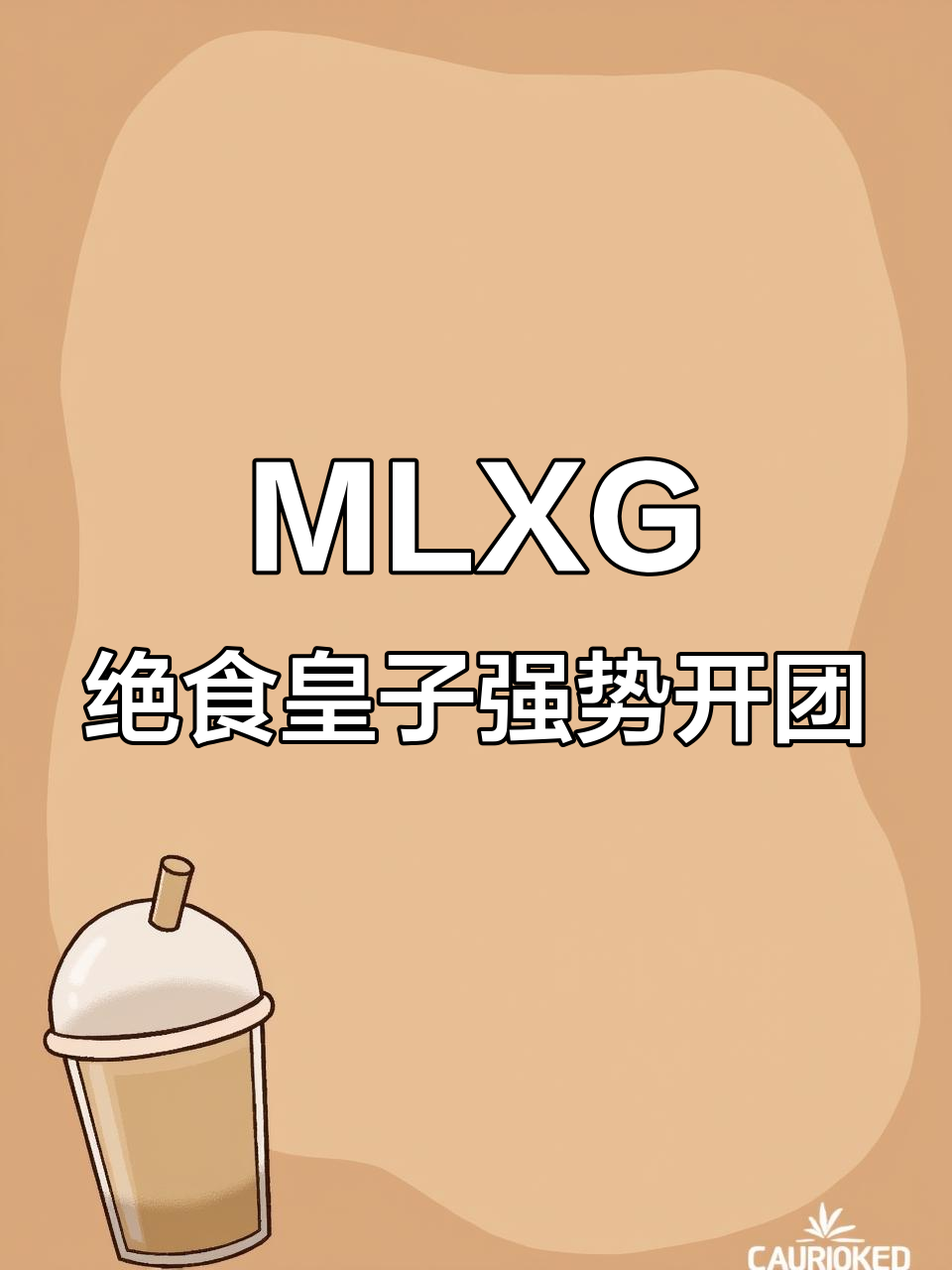 麻辣香锅皇子野区横扫,零封三星完美开团