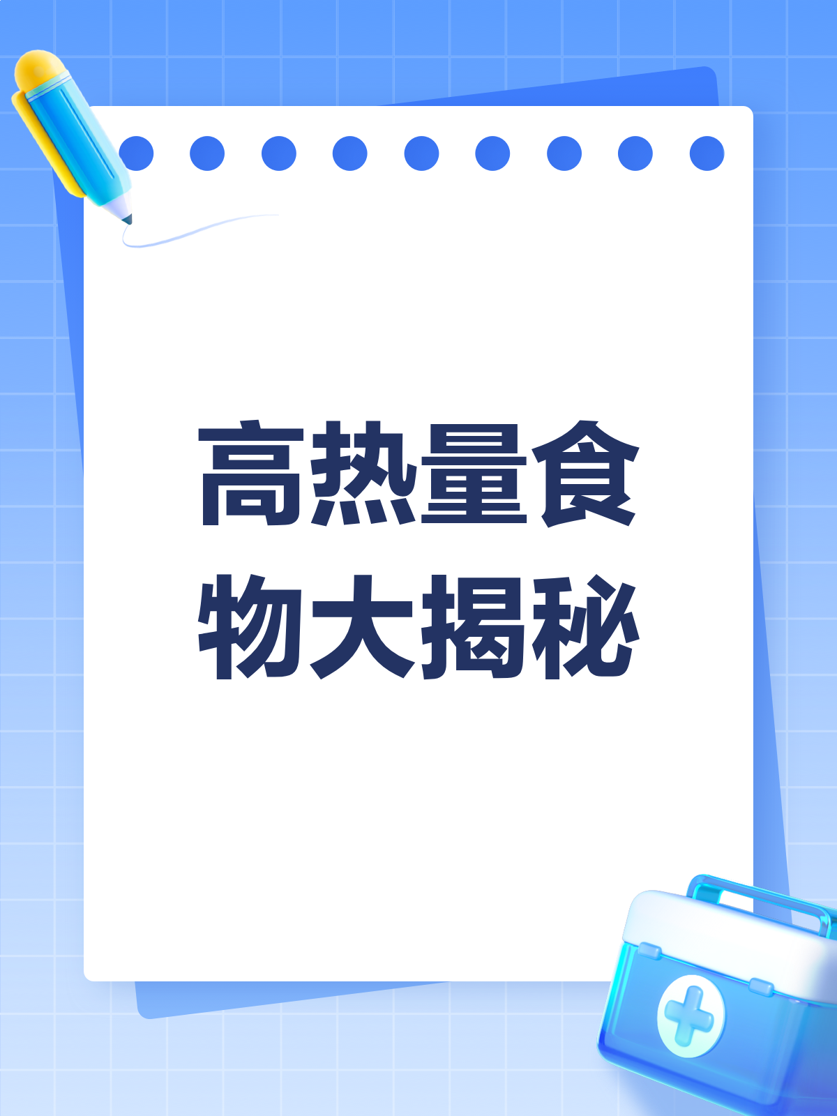 高热量食物大揭秘!看看你每天吃了多少卡路里