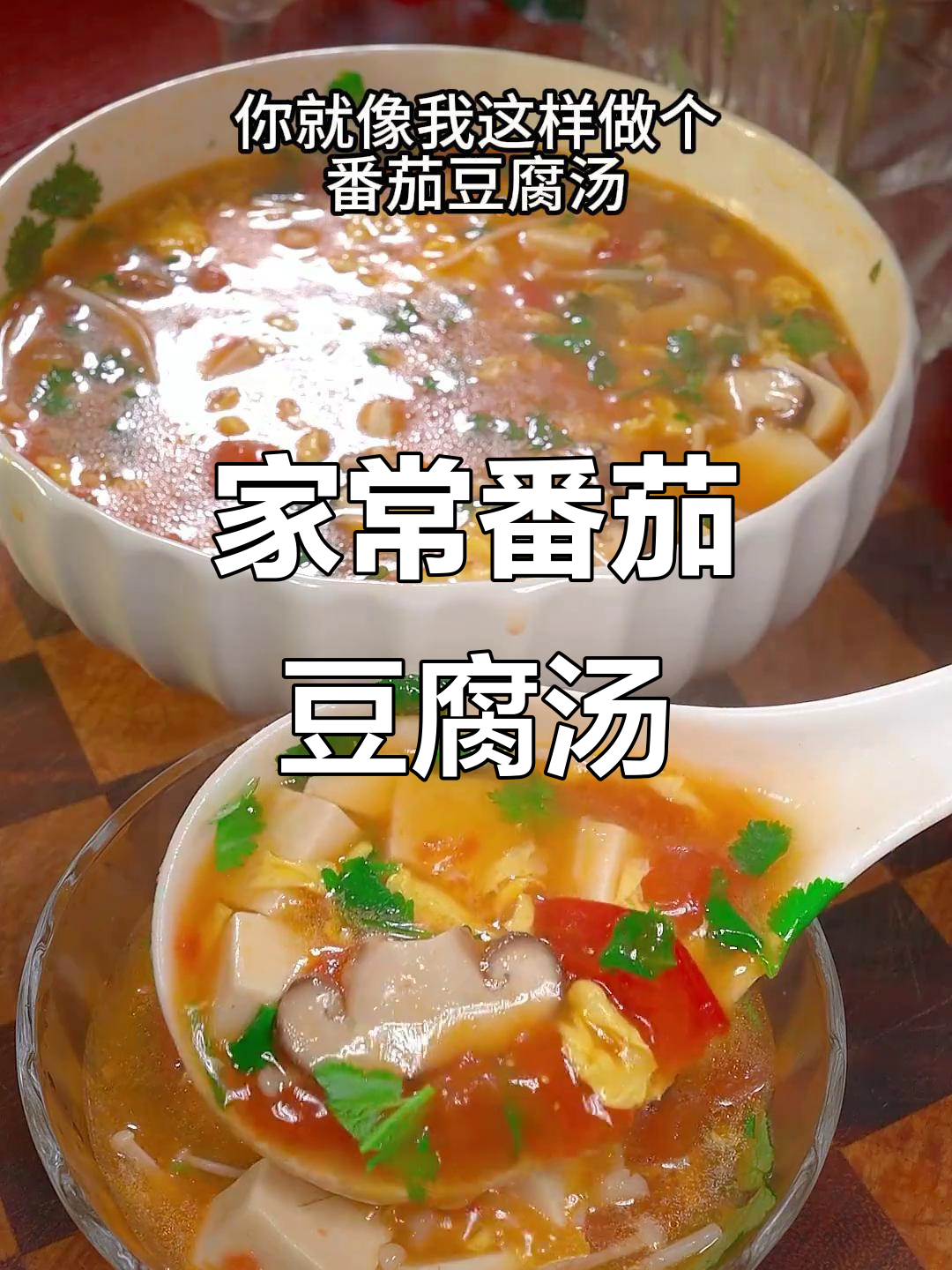 番茄豆腐汤,家常做法超简单又美味