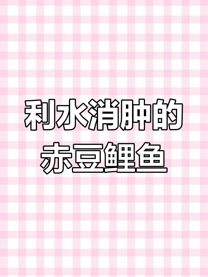 赤豆鲤鱼汤,夏季养生必备