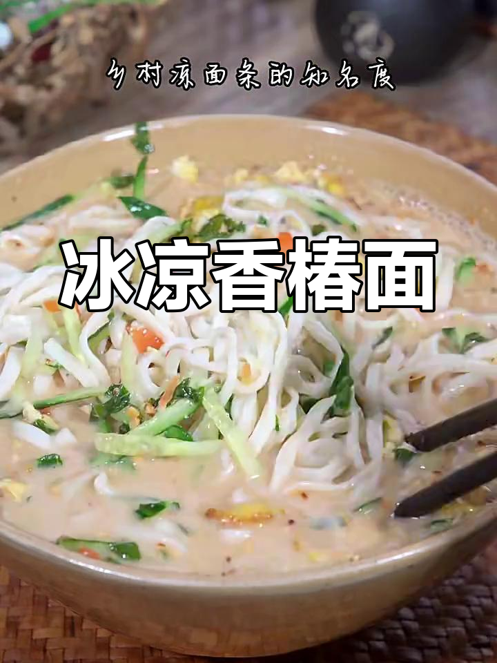 夏日必备!冰镇香椿凉面条,清爽又美味