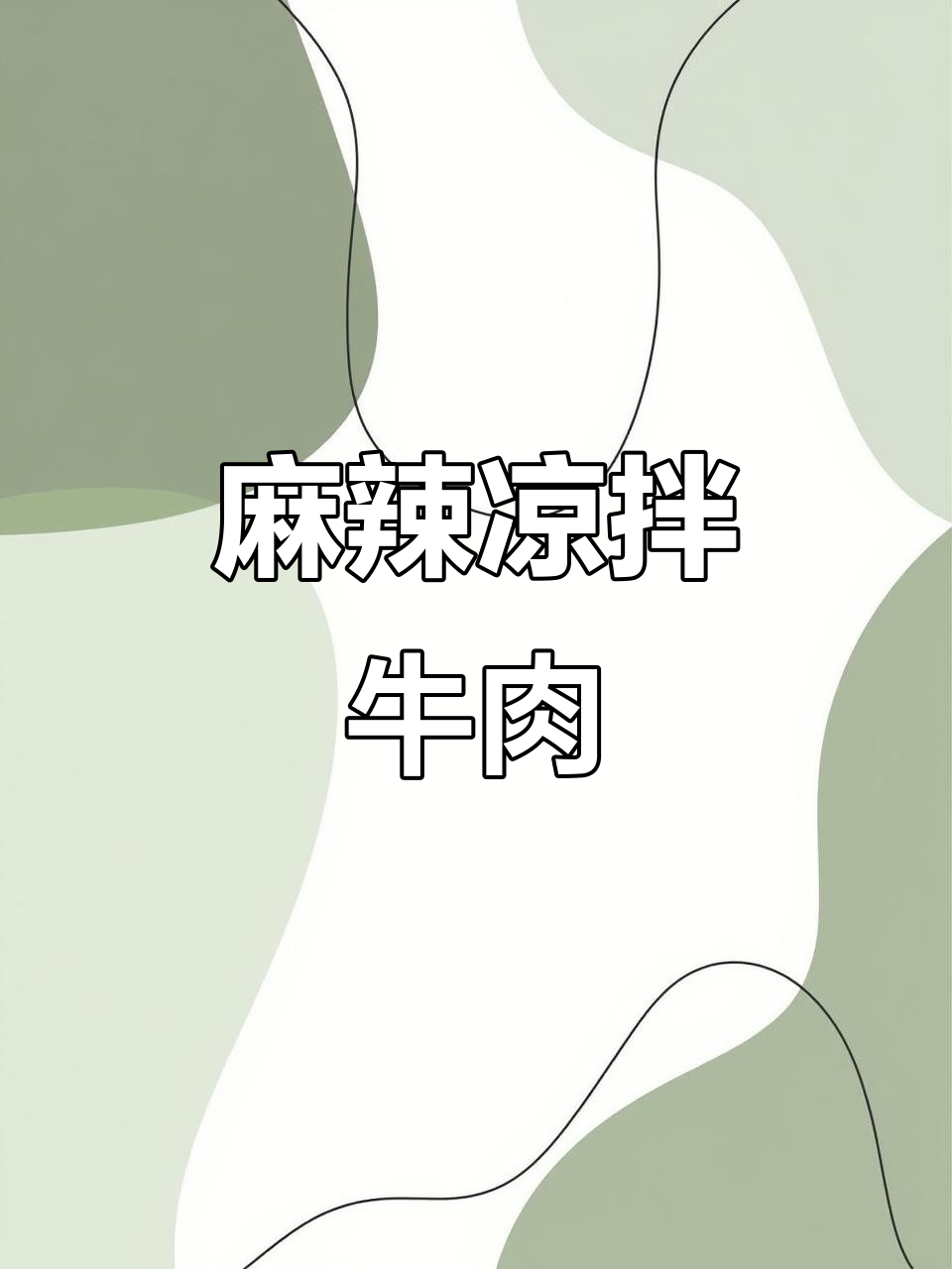 夏季必备酸辣香拌牛肉,开胃又下饭
