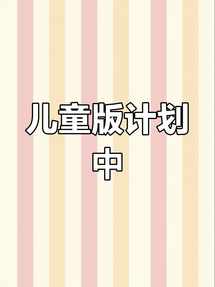 问儿童版,医生表示正在计划中,医药公司会发