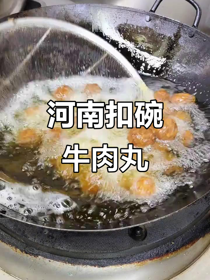 河南清真特色扣碗牛肉丸,外焦里嫩,家常味十足