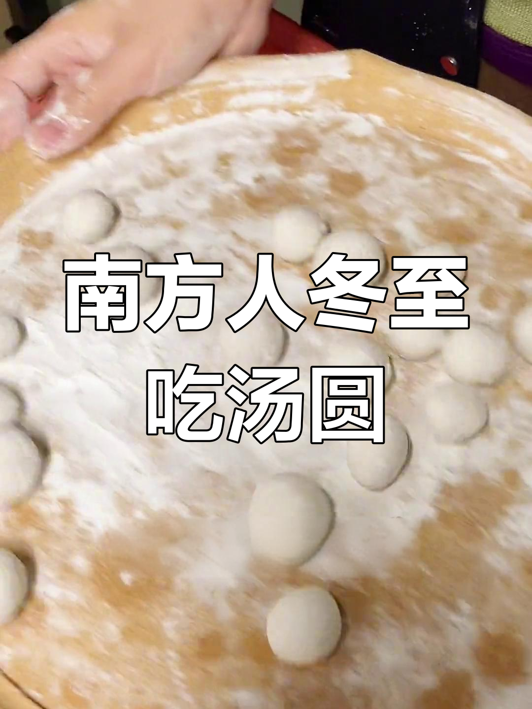 南方冬至必备美食:搓汤圆