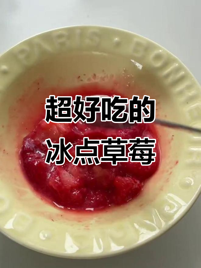 草莓控必试!酸甜冰点草莓,一口上瘾的下午茶甜品