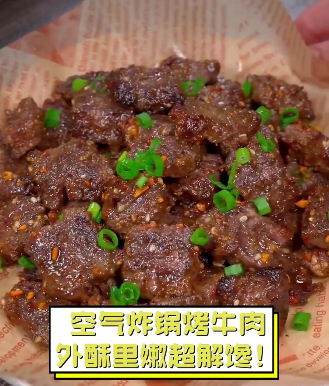 空气炸锅烤牛肉,外酥里嫩超解馋!
