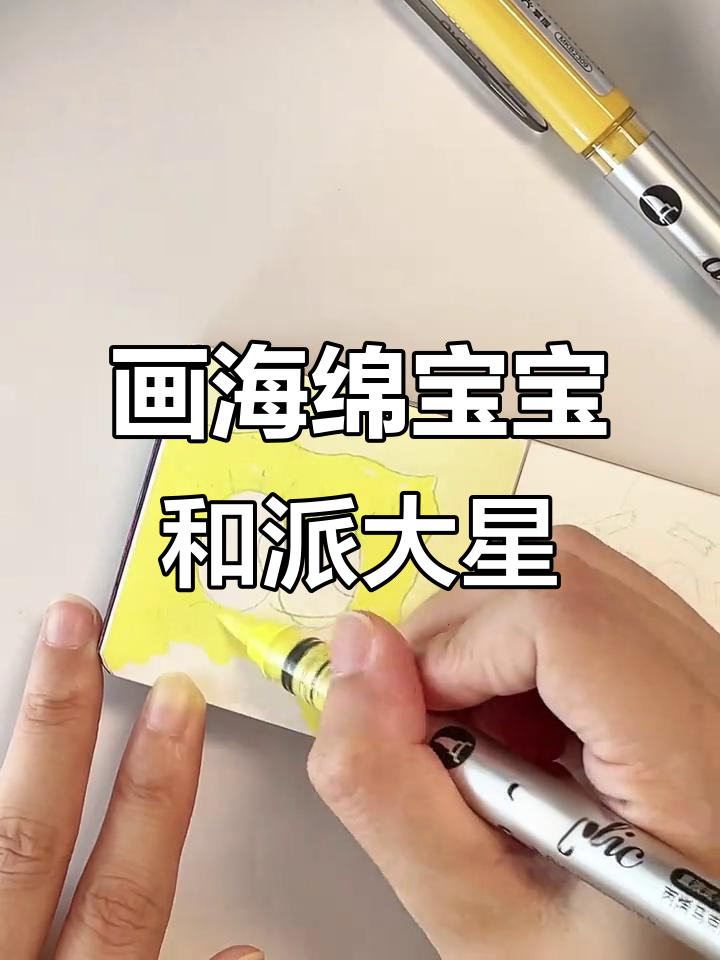 海绵宝宝与派大星丙烯马克笔绘画教程,轻松上手!
