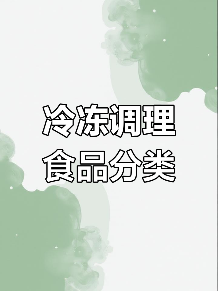 冷冻调理食品的种类与应用
