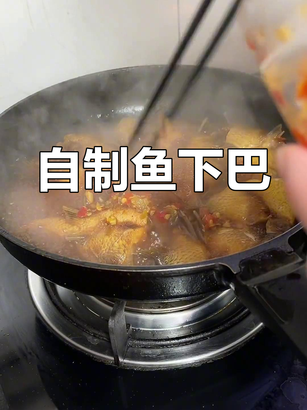 鱼下巴的独特炖法,嫩滑美味