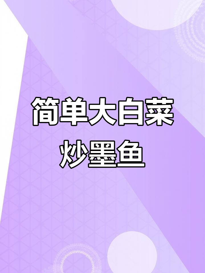 大白菜炒墨鱼,家常下饭新做法!鲜香又入味