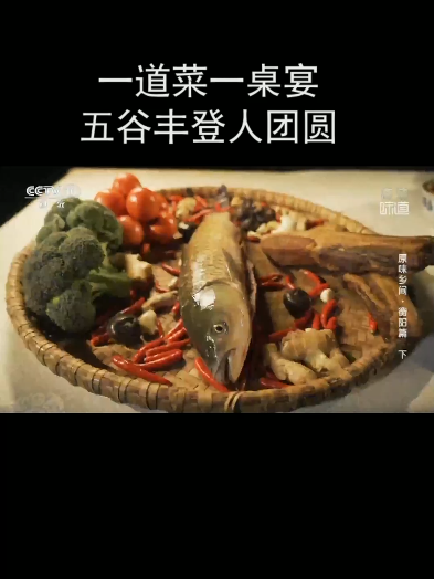 一道菜一桌宴 五谷丰登人团圆