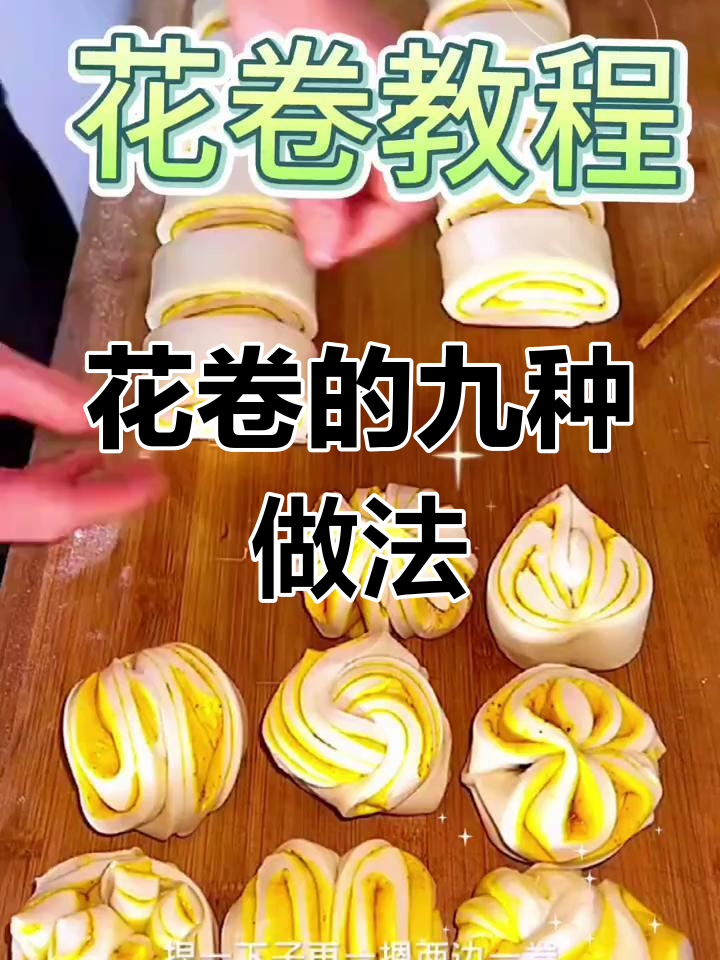 9种花卷捏法,轻松学会