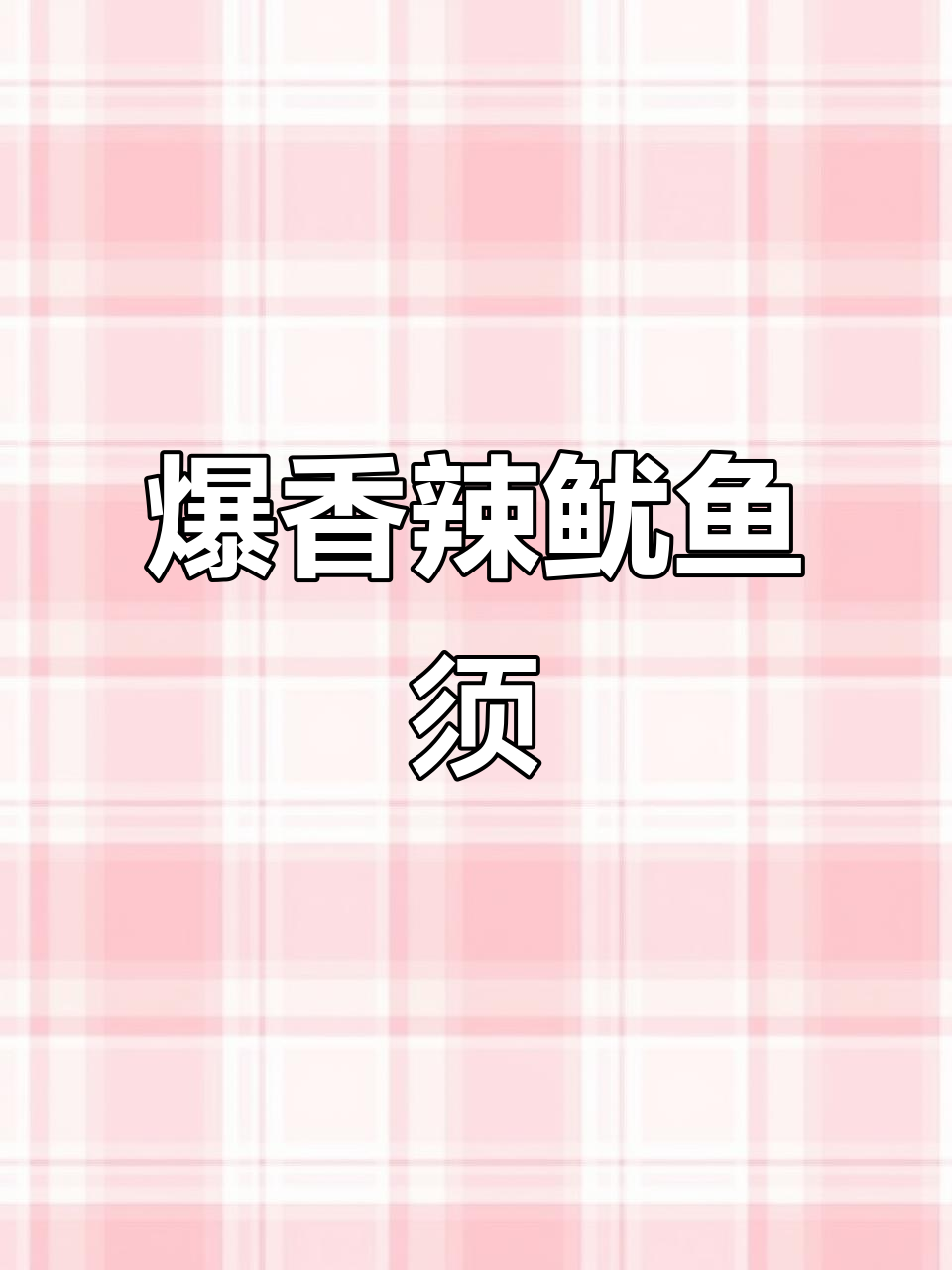 香辣鱿鱼须,夜市经典美味做法大揭秘