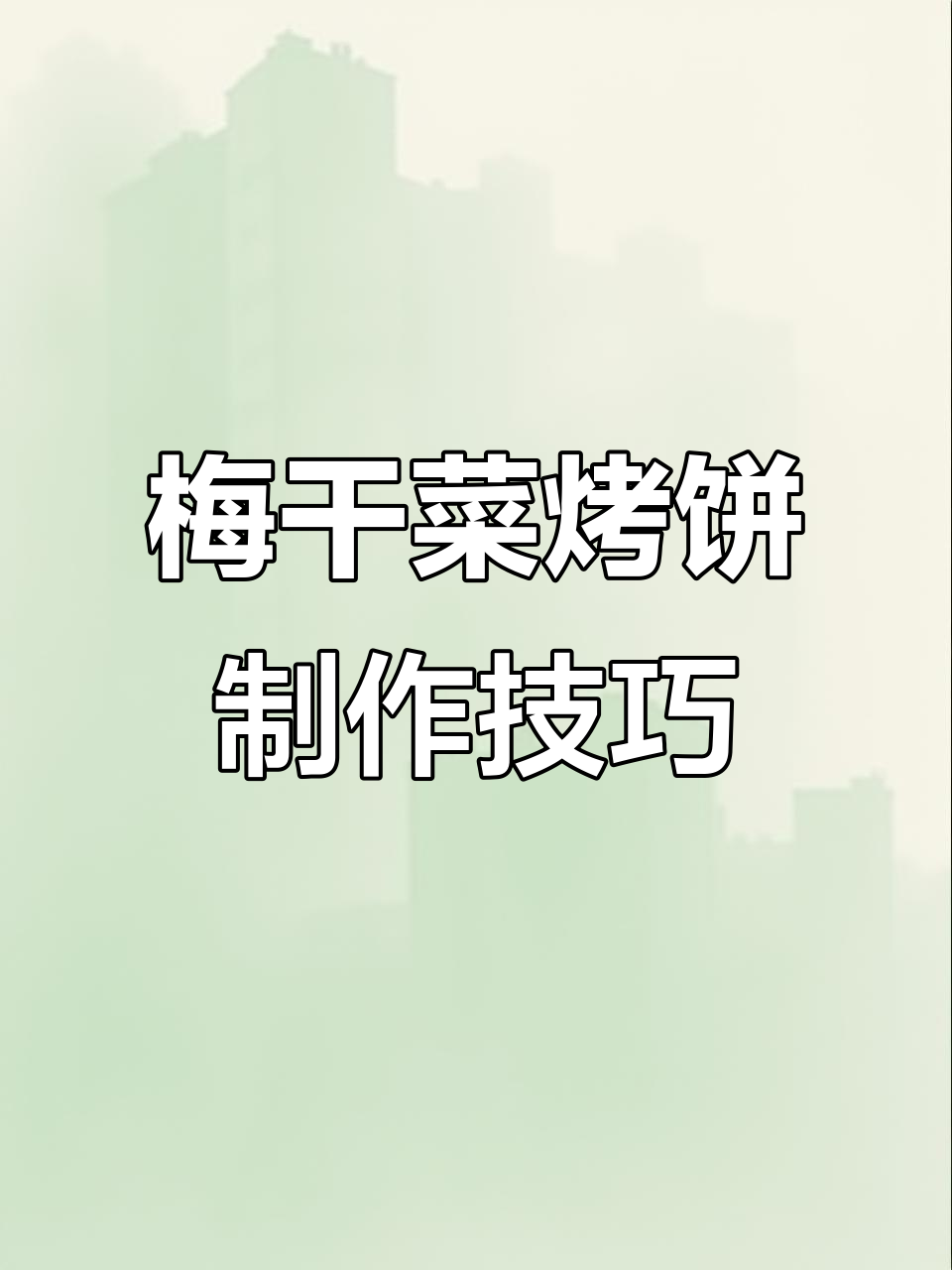 梅干菜烤饼的两种做法,冷冻方便又美味