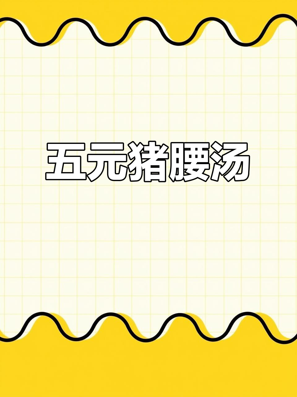 猪腰汤做法大揭秘,男人吃了更爱你