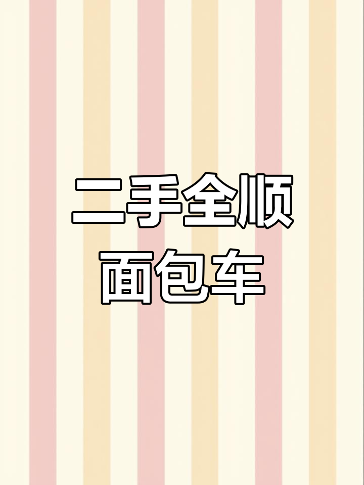 经典全顺二手面包车,发动机无问题,内饰全新