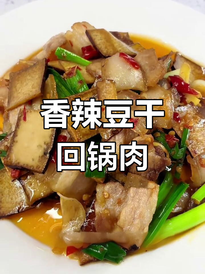 烟熏豆干炒回锅肉,香气扑鼻