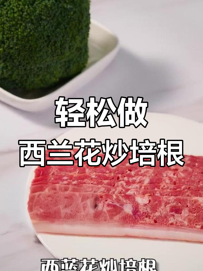 西兰花炒培根,简单又美味,懒人必备快手菜